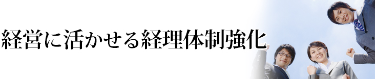 経営に活かせる経理体制強化