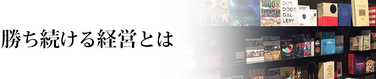 勝ち続ける経営とは　1日10ｍしか進めない青虫が一日10Kｍ進む方法それは、蝶になって飛ぶことです