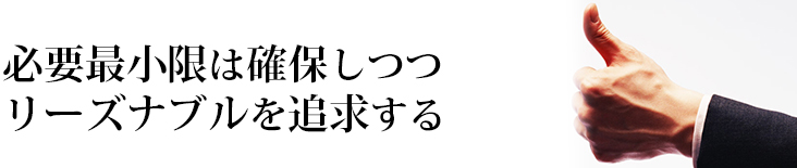 必要最小限を確保しつつリーズナブルを追求する