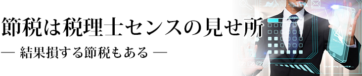 節税は、税理士センスの見せ所 結果損する節税もある