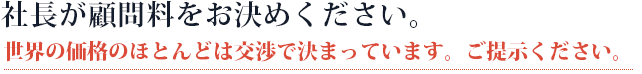 社長が顧問料をお決めください。