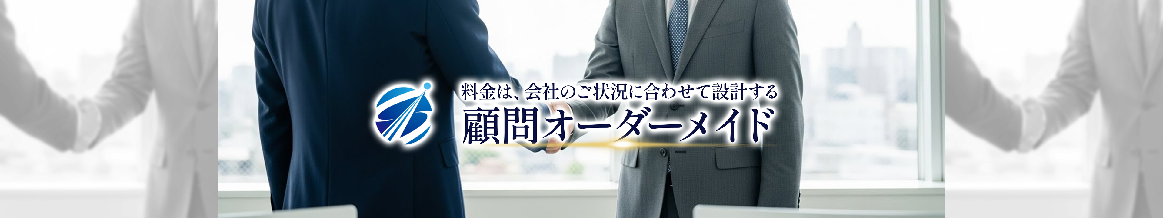 料金は、会社のご状況に合わせて設計する　顧問オーダーメイド