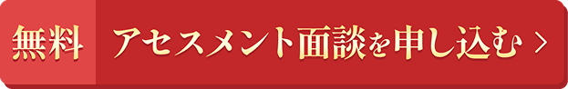 無料 アセスメント面談を申し込む