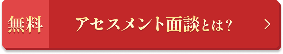 無料 アセスメント面談とは？