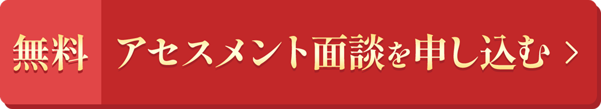 無料 アセスメント面談