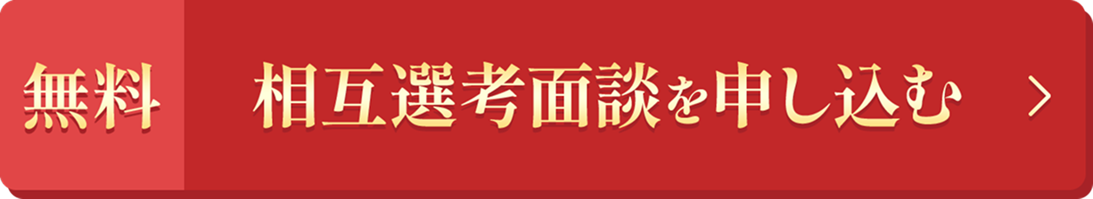 無料 相互選考面談を申し込む