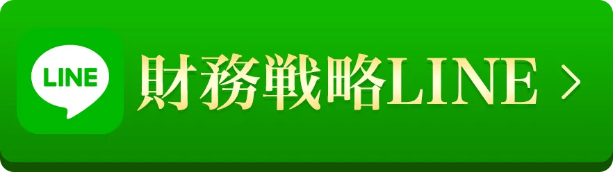 財務戦略LINE