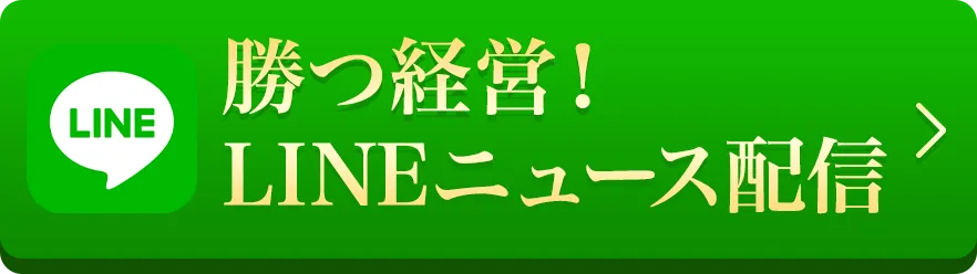 勝つ経営！ニュース配信LINE